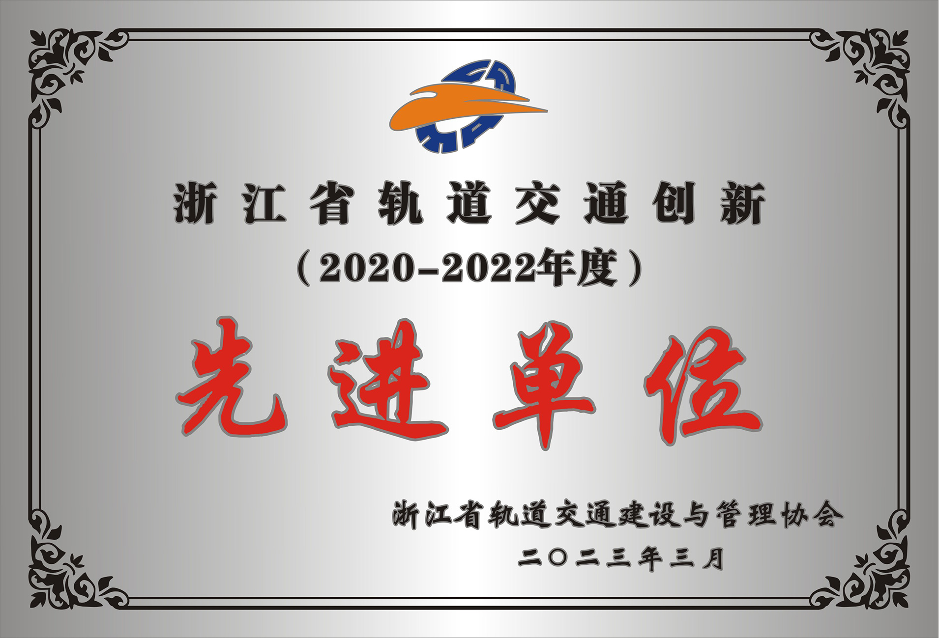 先进单位